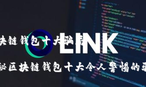 区块链钱包十大骗局
揭秘区块链钱包十大令人警惕的骗局