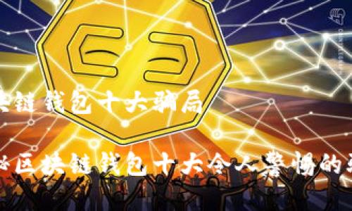 区块链钱包十大骗局
揭秘区块链钱包十大令人警惕的骗局