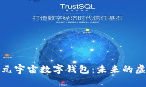 探索令人兴奋的元宇宙数字钱包:未来的虚拟财富管理工具
