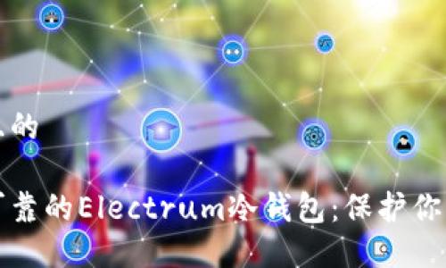 思考一个且的
探索安全可靠的Electrum冷钱包:保护你的数字资产