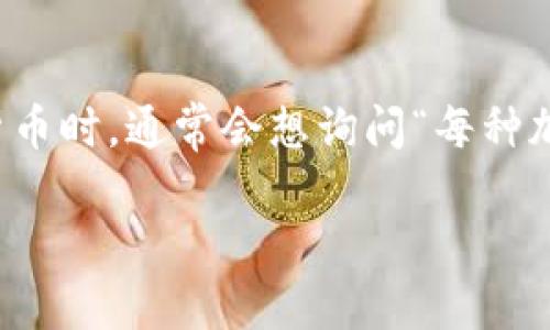 思考用户搜索及内容
为了构建一个吸引用户、符合的,我们可以考虑用户的基本需求和行为习惯。许多加密币爱好者或者新手在了解这些虚拟货币时,通常会想询问“每种加密币是否都有自己的钱包”这个问题。为了让更加吸引人,我们需要使用一些让人感觉可靠且专业的形容词来修饰关键词。
深入了解:每种加密币是否都有专属钱包?