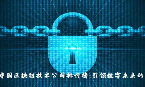2023年中国区块链技术公司排行榜：引领数字未来的十强企业