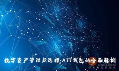 数字资产管理新选择：A