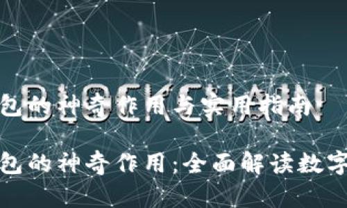 小狐狸钱包的神奇作用与实用指南

小狐狸钱包的神奇作用：全面解读数字资产管理