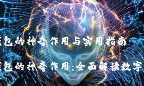 小狐狸钱包的神奇作用与实用指南

小狐狸钱包的神奇作用：全面解读数字资产管理