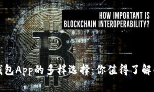 数字货币钱包App的多样选择:你值得了解的最佳类型