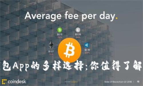 数字货币钱包App的多样选择:你值得了解的最佳类型