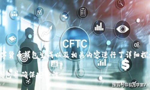在此回复中,我将有关数字货币钱包生成以及相关内容进行了详细探讨,尽量使语言自然流畅。
如何轻松生成数字货币钱包并确保安全性
