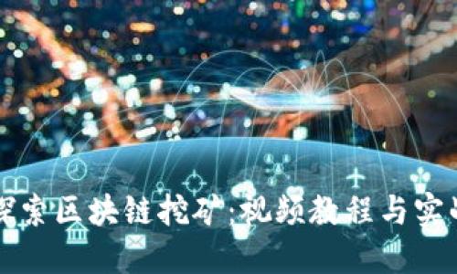 深入探索区块链挖矿:视频教程与实战技巧