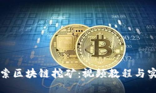 深入探索区块链挖矿:视频教程与实战技巧