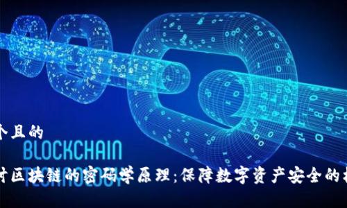 思考一个且的

深入探讨区块链的密码学原理：保障数字资产安全的核心技术