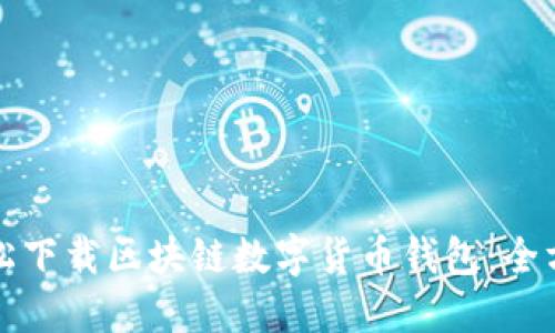 如何轻松下载区块链数字货币钱包：全方位指南