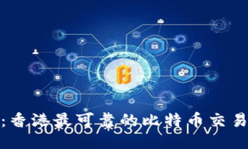BTCEX：香港最可靠的比特币交易所简介