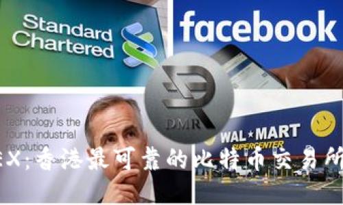 BTCEX：香港最可靠的比特币交易所简介
