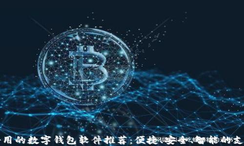 
国内好用的数字钱包软件推荐：便捷、安全、智能的支付工具