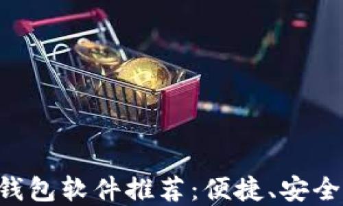 
国内好用的数字钱包软件推荐：便捷、安全、智能的支付工具