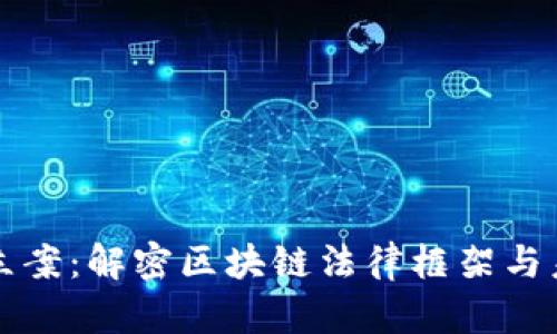 虚拟币立案：解密区块链法律框架与未来趋势