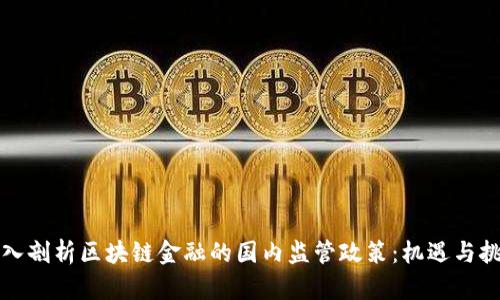 深入剖析区块链金融的国内监管政策：机遇与挑战