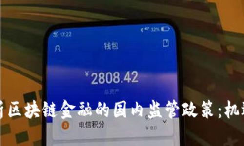 深入剖析区块链金融的国内监管政策：机遇与挑战