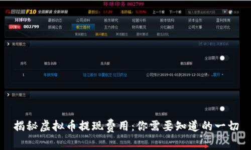 揭秘虚拟币提现费用：你需要知道的一切