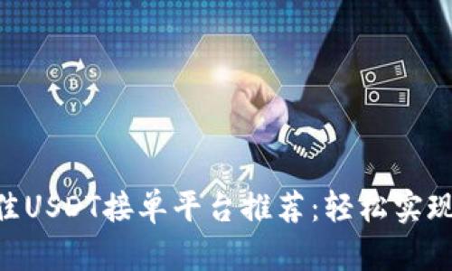 bianji最佳USDT接单平台推荐：轻松实现稳定收益