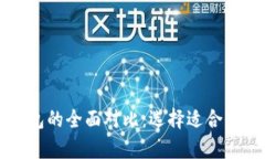 区块链热钱包与冷钱包的