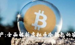 保护你的数字资产：全面