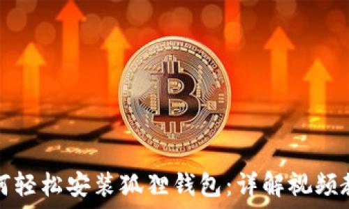   
如何轻松安装狐狸钱包：详解视频教程