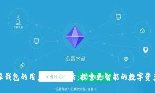 比特派钱包的用户体验评估：探索更智能的数字资产管理