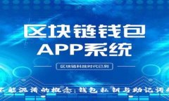 绝对不能混淆的概念：钱