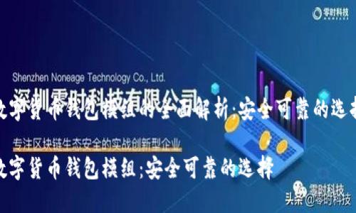 数字货币钱包模组的全面解析：安全可靠的选择

数字货币钱包模组：安全可靠的选择