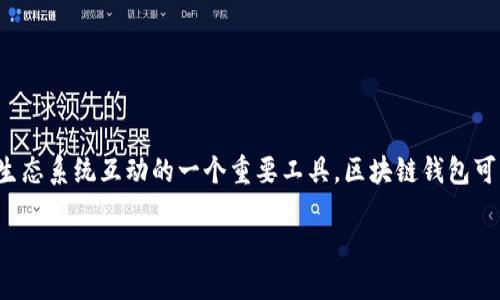 区块链钱包简介
在数字货币迅速发展的今天,区块链钱包也逐渐成为了我们的生活中不可或缺的一部分。它不仅仅是存储加密资产的地方,更是我们与区块链生态系统互动的一个重要工具。区块链钱包可以帮助用户轻松管理他们的数字资产,进行加密货币的交易及转账。以下我们将探讨当前流行的区块链钱包种类,帮助你找到适合自己的钱包。
当今最受欢迎的区块链钱包类型