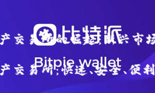 香港数字资产交易所的崛起：新兴市场的未来机遇

香港数字资产交易所：快速、安全、便利的交易平台