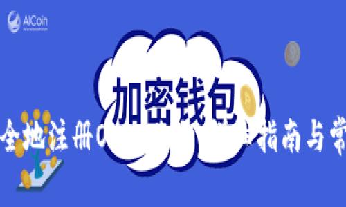 如何安全地注册OKEx账号：详细指南与常见问题