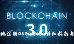 如何安全地注册OKEx账号：