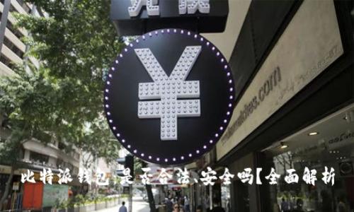 比特派钱包：是否合法、安全吗？全面解析