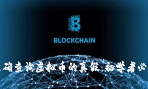 如何准确查询虚拟币的真假：初学者必备指南