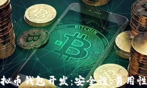 
全面解析虚拟币钱包开发：安全性、易用性与未来趋势