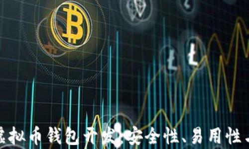 
全面解析虚拟币钱包开发：安全性、易用性与未来趋势