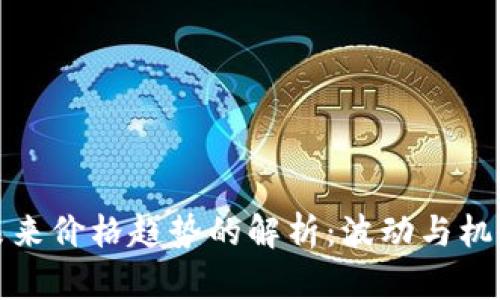 狗狗币未来价格趋势的解析：波动与机会的结合