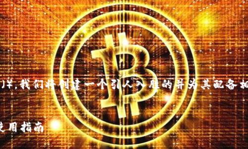 思维导图:虚拟币钱包地址浏览器的内容策略
为了有效提升“虚拟币钱包地址浏览器”的搜索引擎(),我们将创建一个引人入胜的并为其配备相关关键词,确保能够吸引用户的注意并提高点击率。
优质
全方位探索:使用虚拟币钱包地址浏览器的优势与使用指南