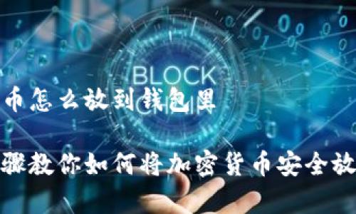 加密货币怎么放到钱包里
简单步骤教你如何将加密货币安全放入钱包