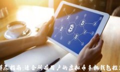 详尽指南：适合所有用户