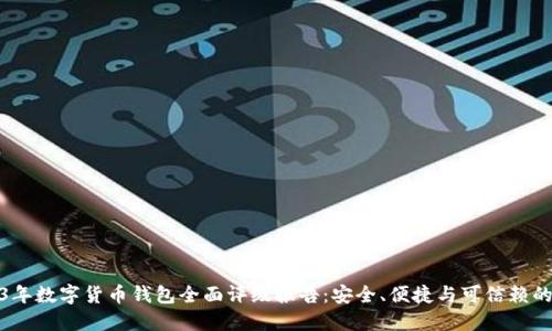2023年数字货币钱包全面评级报告：安全、便捷与可信赖的选择