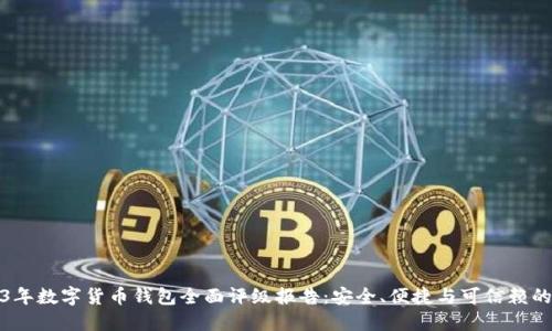2023年数字货币钱包全面评级报告：安全、便捷与可信赖的选择