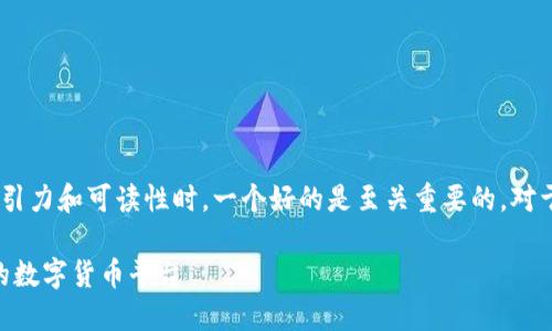 思考一个且的  

在考虑用户需求以及如何让内容更具吸引力和可读性时，一个好的是至关重要的。对于“upay币官网”这个主题，以下是一个的

揭秘UPay币官网：安全、快捷、用户至上的数字货币平台