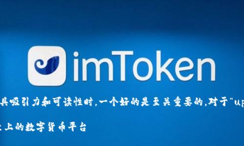 思考一个且的  

在考虑用户需求以及如何让内容更具吸引力和可读性时，一个好的是至关重要的。对于“upay币官网”这个主题，以下是一个的

揭秘UPay币官网：安全、快捷、用户至上的数字货币平台