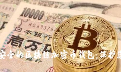 如何选择最安全的区块链加密币钱包：保护您的数字资产
