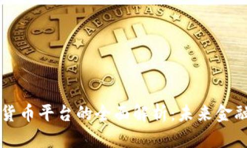 中国数字货币平台的全面解析：未来金融的新潮流