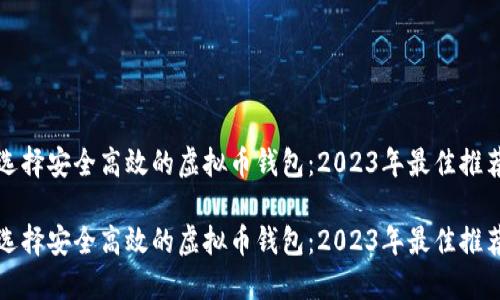 选择安全高效的虚拟币钱包:2023年最佳推荐
选择安全高效的虚拟币钱包:2023年最佳推荐